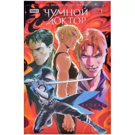 Чумной доктор. Том 1. Капкан картинка 372083 - МосИгра